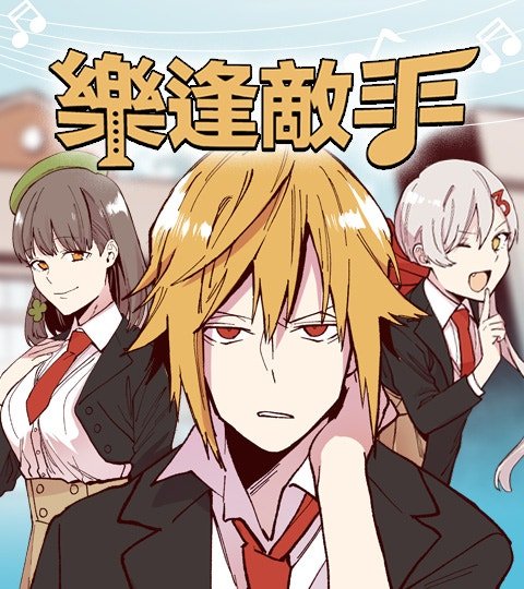 乐逢敌手封面