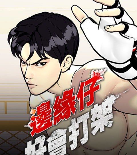 边缘仔好会打架封面