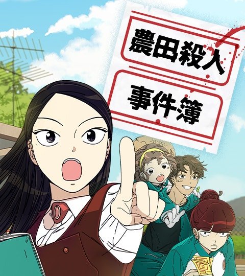 农田杀人事件簿封面